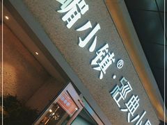 门面-峨嵋小镇·川菜(勒泰中心店)