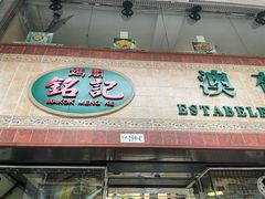 -妈阁铭记澳葡美食