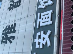 门面-西安面馆(万达金街店)
