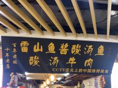-雷山鱼酱酸汤鱼·酸汤牛肉(花果园T1区店)