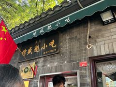 -增盛魁小吃店