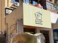 -蔬房面包烘焙
