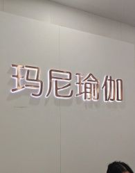 -玛尼瑜伽·普拉提