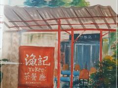 -渔记茶餐厅(渔村店)