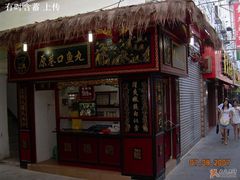 -原巷口鱼丸店(龙头路外卖店)