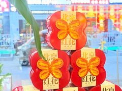 -红花点心局(护国寺店)