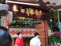 门面-邓莽子老火锅(鲁祖庙店)