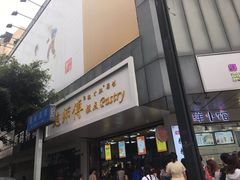 门面-鲍师傅糕点(春熙路店)