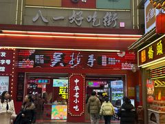 -八一好吃街·高品美食广场