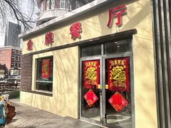 -金牌餐厅·天津菜·八珍豆腐·老爆三(瓷房子店)