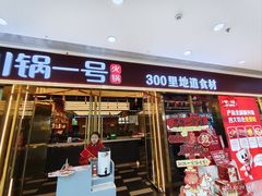 -川锅一号火锅(铜山万达店)