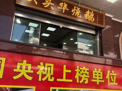 门面-黄连大头华烧鹅店(大良店)