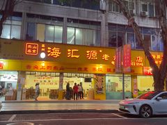 -海汇源老烧麦店(东大街总店)