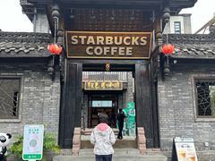 -星巴克臻选(成都宽窄巷子店)