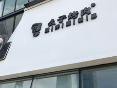 门面-么子烤肉(化龙池店)