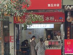 -贺记蛋烘糕(青羊第五分店)