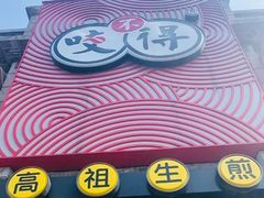 -咬不得高祖生煎·简餐(赛银国际店)