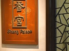 -杭州香格里拉·香宫中餐厅