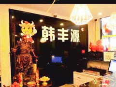 -韩丰源海鲜烤肉火锅自助餐(合肥梦之城购物中心店)