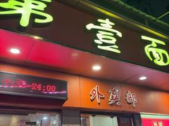 -第一面(东湖西路店)