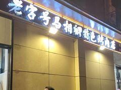 -马相卿特色烤肉面食馆(虎台店)