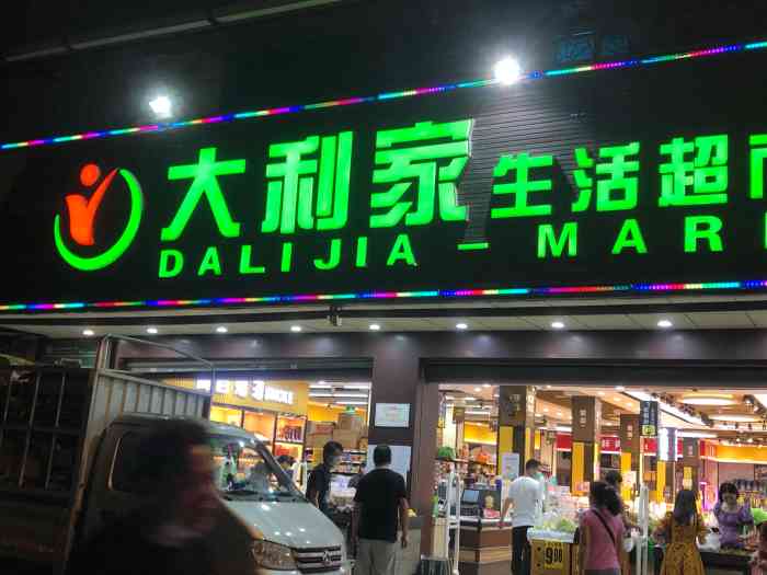 大利家生活超市(益旺家店"我是大利家的常客,经常光顾买些日用品.5.