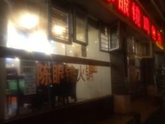-陈眼镜火锅(总店)