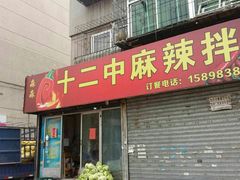 门面-十二中麻辣拌(石油学院店)