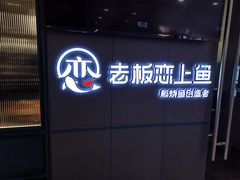 门面-老板恋上鱼(振华商厦店)