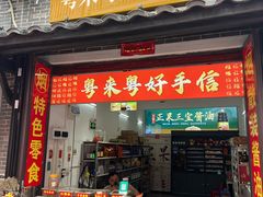 -正果忠记云吞濑粉(总店)