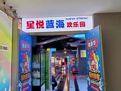 -星悦蓝海欢乐园(石路天虹店)