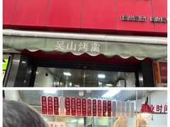 门面-吴山烤禽 (吴山路店)