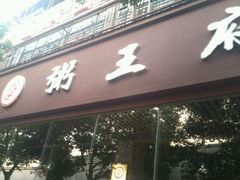 -粥王府(街道口总店)