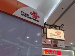-中国联通(远大路营业厅)