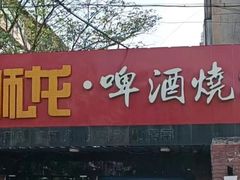 门面-狮龙啤酒烧烤屋(建二路店)