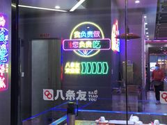 -八条友鲜货烧烤·脆皮烤鱼(石岩旗舰店)