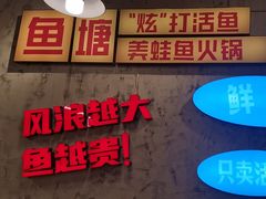 -川渔郎·鱼蛙自助火锅(文殊院店)