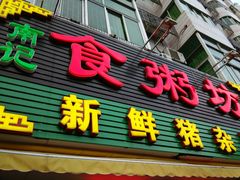 门面-南记食粥坊·宵夜大排档(莲花总店)