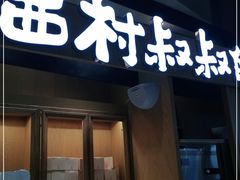 门面-西村叔叔的店·面包·甜品·蛋糕(清河万象汇店)