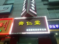 -席仁堂推拿按摩脊柱调理(世纪科贸大厦店)