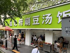 -温记府廟豆汤饭·始于1955年(海椒店)