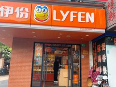 门面-来伊份(田东路店)