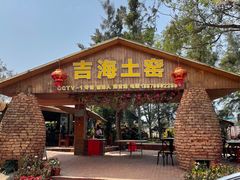 门面-临高吉海土窑