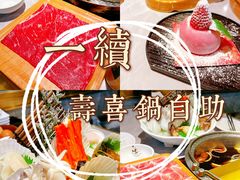 -一绪に寿喜烧自助(世茂广场店)
