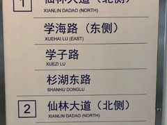 -仙林中心(地铁站)