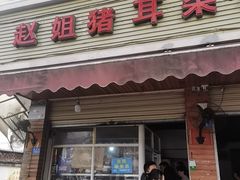 -赵姐猪耳朵饭店