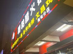 -牛排王糟粕醋火锅(海甸分店)