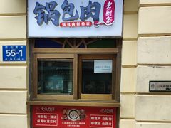 -老厨家(中央大街西七道街店)