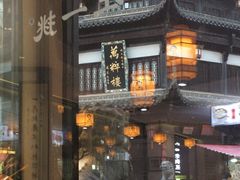 -汪一挑馄饨(老街店)