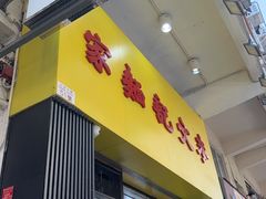 -麦文记面家(佐敦店)